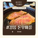 초당 | 아르떼뮤지엄 강릉 맛집 돈우마을 강릉 초당점 후기