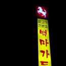 백마가든 이미지