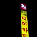 제주도 말고기 전문점 "백마가든" 이미지