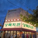 이*근 - 안양시 만안구 경수대로1166번길 | 대구 고성동 맛집 삼겹살은 여기! 상록회관 연탄구이 고성점 돼지한근 가성비 솔직후기