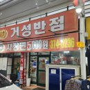 거성반점 이미지