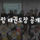 한사랑태권도 이미지