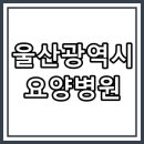의료법인 주보배의료재단 | 울산광역시 중구 좋은 요양병원 찾아보기