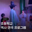 연극 오아시스세탁소습격사건(혁신교육) | 역사 탐구와 연극 예술의 완벽한 융합: 오늘교육원의 혁신적인 초등 교육 커리큘럼 성과