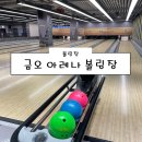 [서울 양주 남양주 의정부 볼링장] 금오 아레나 볼링장 후기 (의정부볼링장 의정부데이트 의정부놀거리...