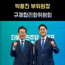 성균관대학교 국정관리대학원 | 박용진 규제합리화위원회 부위원장 프로필 "비명(비이재명)계 지명"