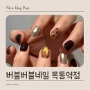 버블버블 네일앤왁싱 목동역점 | [버블버블네일 네일앤왁싱 목동역점] 꼼꼼한 케어와 감각적인 아트가 다양한 곳