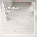 웜브리즈 - 구미시 박정희로 221 | 잠실 파크리오 33평아파트 구정마루 마뷸러스젠 웜브리즈 마루시공 후기