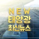 에타솔라 가치공유 동반성장 통한 친환경에너지 생산으로 그린뉴딜 선도 태양광기사 이미지