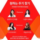 민재원약국 | 다이어트 주아님의 다이어트, 건강 강연: 원하주기, 원하는 주기 찾기 후기