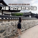 충정사 | 서울 충무로역 데이트 남산골한옥마을 추천