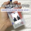 매경관광 | 국외여행인솔자 자격증 취득후기 아세아온라인평생교육원 양성교육 학점은행제