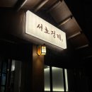 서초 정계 | 서초역 맛집 한식 서초 정계 솔직후기