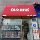 이소퍼피-별내점 이미지