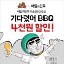 배달의민족, BBQ 치킨 4,000원 할인 이벤트 이미지