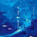 물만난 물고기 이미지