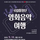 (온라인 공연) 국립합창단의 영화음악 여행 이미지