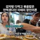 감자탕 먹고 볶음밥은 배불러 안먹겠다던 이태리 장인어른 이미지