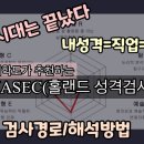 적성, 성격, 직업' 모두를 알 수 있는 홀랜드 심리검사(RIASEC) 이미지