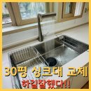 산운세탁 | 30평대 싱크대 교체 이렇게 바뀐다고요?성남 주방 리모델링 가격 솔직 후기