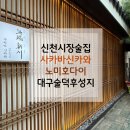 사카바 신카와 | [신천시장술집] 사카바신카와 노미호다이 후기｜대구 술덕후 성지