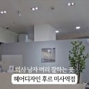 헤어디자인후르 - 양주시 옥정동로 177 | 헤어디자인후르