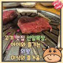 백운목장 | 의왕 백운호수 맛집 선일목장 한우 한돈 아이와 함께한 가족 외식 솔직 후기