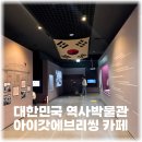 아이갓에브리씽디디엠씨점 | 아이갓에브리씽 경복궁뷰카페 대한민국 역사박물관 방문후기