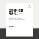 성공한사람들 유학업무 또는 서류업무 신입 또는 경력자 구인 이미지