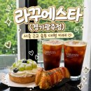 [경기광주 맛집] 경기광주 곤지암 대형카페 ‘라꾸에스타 경기광주점’ 후기 | 화담숲 근처 베이커리...