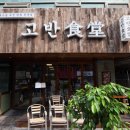 고반식당 네이버블로그