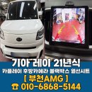 스마트카서비스센타 | 레이 카플레이 열선시트 후방카메라 블랙박스 풀세트 장착 후기