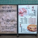 제주흑돼지숯불구이 이미지