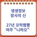 여주 이마트 물류 노동조합 | 생생정보 장사의 신 27년 꼬막짬뽕 여주 &#34;니하오&#34; 맛집 소개