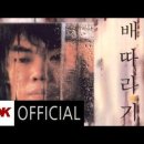 그댄 봄비를 무척 좋아 하나요 - 배따라기 이미지