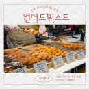 동대문 꽈배기 K-디저트 건강한 먹거리 원더트위스트