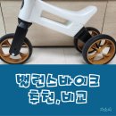 마이리틀타이거 퍼니휠스 40개월 밸런스바이크 추천, 스트라이더와 비교