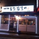 전가닭갈비 이미지