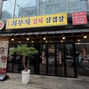 최부자삼겹살 | 상동역 맛집 최부자 김치삼겹살 국내산 꽃삼 냉삼 후기