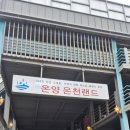 온양제일유치원 | 아산가볼만한곳 6살아이랑 가성비 워터파크 온양온천랜드 어린이온천(+숙소,주차,준비물,식당 정보)