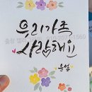 붓펜으로 그리는 캘리그라피 | 출장캘리그라피 행사! 잘 선택하면 반응 최고 입니다