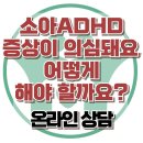 [온라인상담: 소아ADHD 증상이 의심돼요. 어떻게 해야 할까요?] 한국아동청소년심리상담센터 이미지