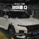 (주)쌍용상사 | 부산 무쏘EV 브이쿨 Q 30% 15% 썬팅 농도 살펴보세요