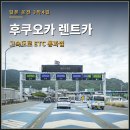 이렌트카 | 후쿠오카 렌트카 일본 고속도로 운전 주차장 후기