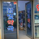 참빛약국 이미지