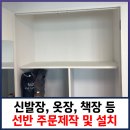 용산-현장-1212 | 신발장, 옷장, 책장 등 선반 주문제작 및 설치 가능한 곳