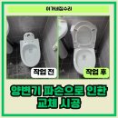 우림그린빌아파트  경로당 | 화성 깨진 양변기교체, 투피스 변기 설치