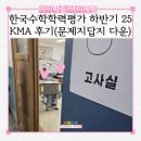 답지 | 한국수학학력평가 KMA 하반기 kma 답지 다운 3학년 찐후기
