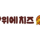 빵위에치즈 - 마포구 성미산로19길 60 | 빵위에치즈
