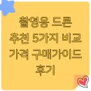 드론의 세계 | 촬영용 드론 추천 5가지 비교 가격 구매가이드 후기